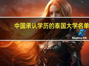 中国承认学历的泰国大学名单