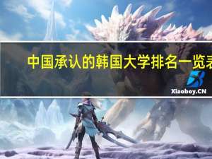 中国承认的韩国大学排名一览表