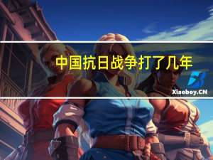 中国抗日战争打了几年