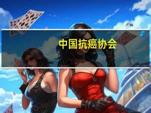 中国抗癌协会：肿瘤诊治需要整合医学思维