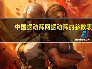 中国振动筛网振动筛的参数表