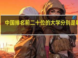 中国排名前二十位的大学分别是哪些