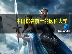 中国排名前十的医科大学