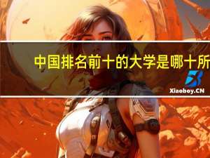 中国排名前十的大学是哪十所