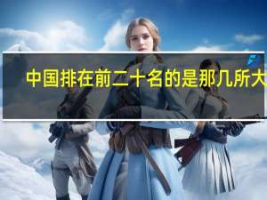 中国排在前二十名的是那几所大学