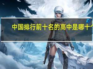 中国排行前十名的高中是哪十个