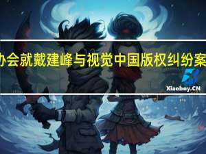 中国探险协会就戴建峰与视觉中国版权纠纷案致函国家版权局