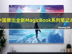中国推出全新MagicBook系列笔记本