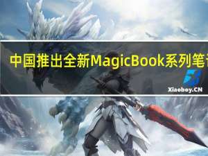 中国推出全新MagicBook系列笔记本