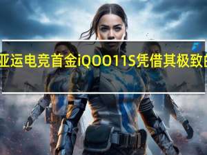 中国摘得亚运电竞首金 iQOO 11S凭借其极致的性能保驾护航