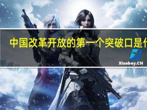 中国改革开放的第一个突破口是什么