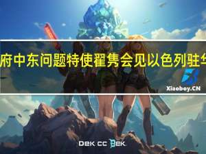 中国政府中东问题特使翟隽会见以色列驻华大使潘绮瑞