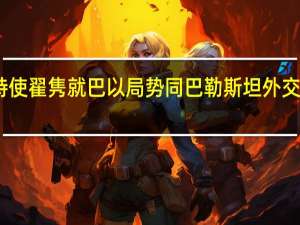中国政府中东问题特使翟隽就巴以局势同巴勒斯坦外交部第一副部长贾多通电话