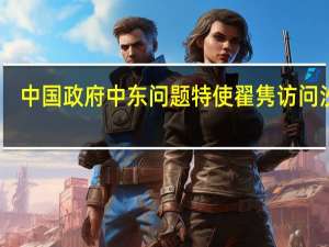 中国政府中东问题特使翟隽访问沙特