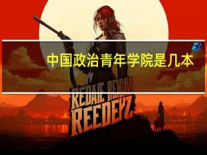中国政治青年学院是几本