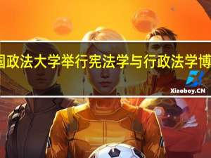 中国政法大学举行宪法学与行政法学博士生论坛