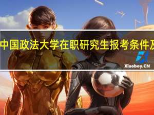 中国政法大学在职研究生报考条件及流程