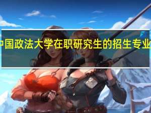 中国政法大学在职研究生的招生专业有哪些