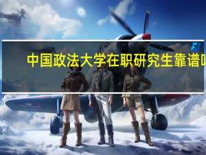 中国政法大学在职研究生靠谱吗
