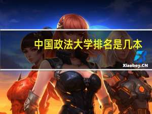 中国政法大学排名是几本