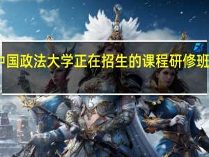 中国政法大学正在招生的课程研修班有哪些