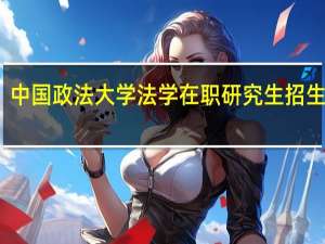 中国政法大学法学在职研究生招生方向