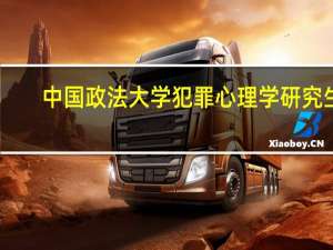 中国政法大学犯罪心理学研究生,每年只招一个吗