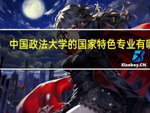 中国政法大学的国家特色专业有哪些