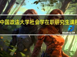 中国政法大学社会学在职研究生课程设置