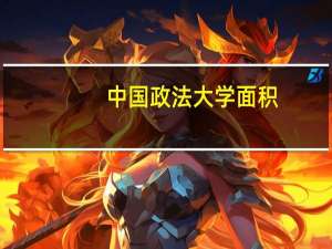 中国政法大学面积
