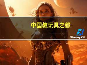 中国教玩具之都