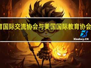 中国教育国际交流协会与美国国际教育协会发出联合声明