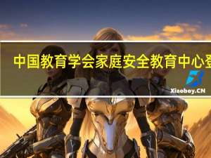 中国教育学会家庭安全教育中心登录（中国教育学会家庭安全教育中心）