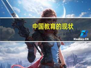 中国教育的现状