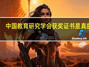 中国教育研究学会获奖证书是真的吗（中国教育研究学会证书）