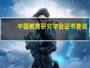 中国教育研究学会证书查询（中国教育研究学会证书）