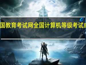 中国教育考试网全国计算机等级考试成绩查询