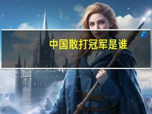 中国散打冠军是谁