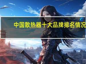 中国散热器十大品牌排名情况