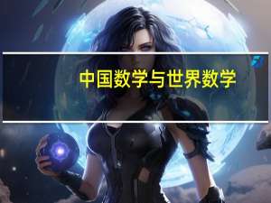 中国数学与世界数学