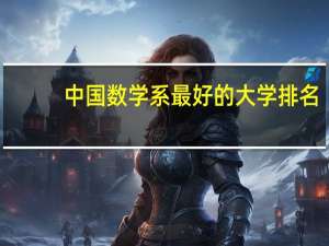 中国数学系最好的大学排名