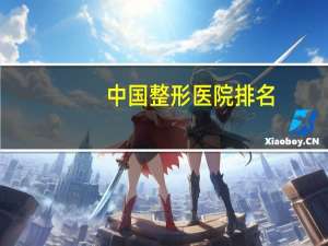 中国整形医院排名？东莞整形美容医院排行榜美立方好不好