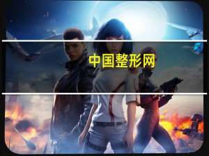 中国整形网（关于中国整形网的介绍）