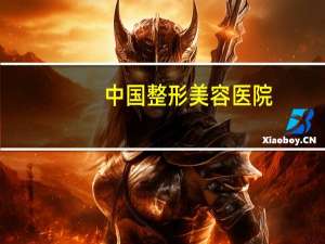 中国整形美容医院？中国十大整形医院是哪几家