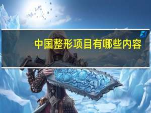 中国整形项目有哪些内容，微整形都包括哪些
