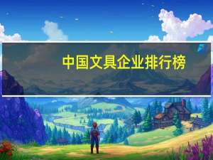中国文具企业排行榜