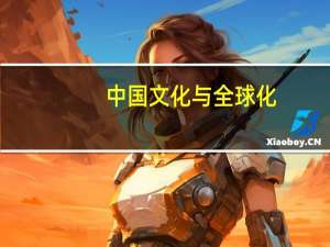中国文化与全球化