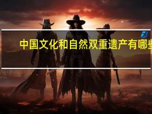 中国文化和自然双重遗产有哪些