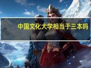 中国文化大学相当于三本吗