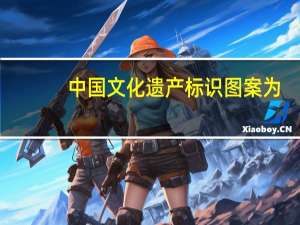 中国文化遗产标识图案为